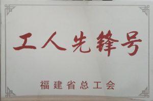 福建省工人先锋号